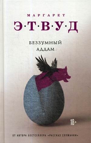 Беззумный Аддам фото книги