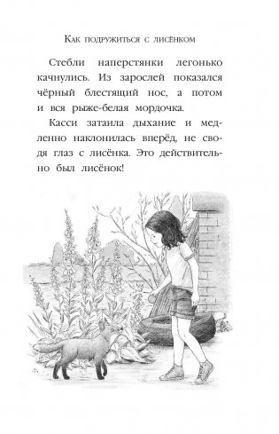 Рождественские истории. Как подружиться с лисёнком (выпуск 7) фото книги 12
