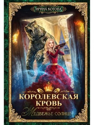 Королевская кровь - 5: Медвежье солнце фото книги