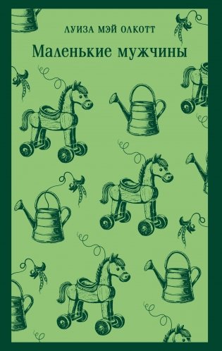 Маленькие мужчины фото книги