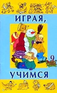 Играя, учимся. Выпуск 9 фото книги