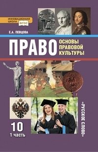 Право. Основы правовой культуры. Учебник для 10 класса. В 2-х частях. Часть 1. ФГОС фото книги