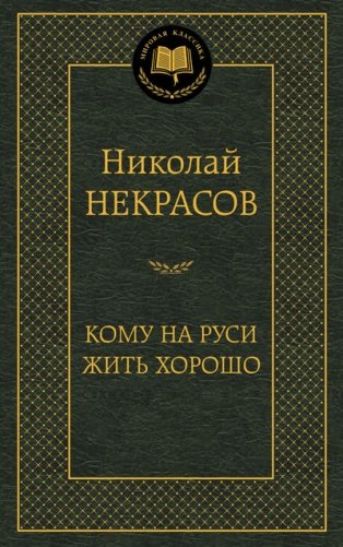 Кому на Руси жить хорошо фото книги