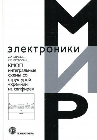 КМОП интегральные схемы со структурой "кремний на сафире" фото книги