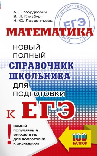 ЕГЭ. Математика. Новый полный справочник школьника для подготовки к ЕГЭ фото книги