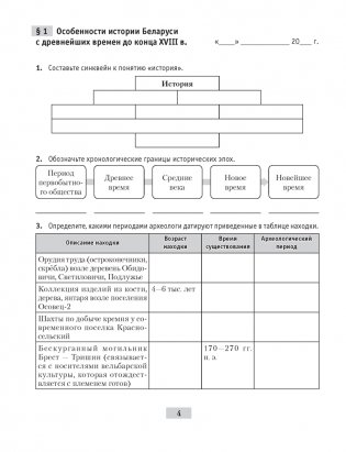История Беларуси с древнейших времен до конца XVIII в. 10 класс. Рабочая тетрадь фото книги 3
