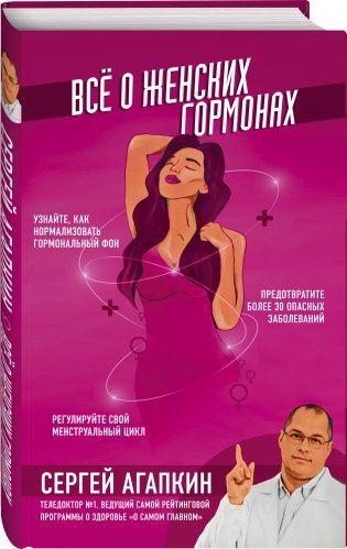 Всё о женских гормонах фото книги 2