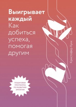Выигрывает каждый. Как добиться успеха, помогая другим фото книги