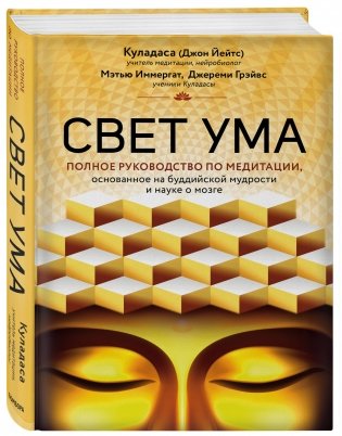 Свет ума. Подробный путеводитель по медитации фото книги 2