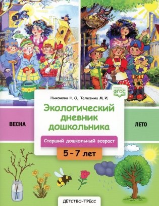 Экологический дневник дошкольника. 5-7 лет. Весна-лето. Cтарший дошкольный возраст. 2-е изд., доп.и перераб фото книги