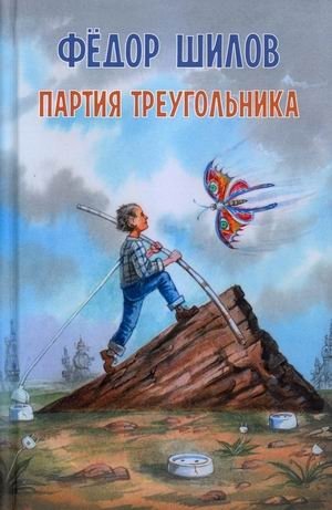 Партия треугольника фото книги