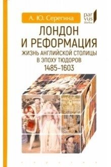 Лондон и реформация. Жизнь английской столицы в эпоху Тюдоров 1485-1603 фото книги