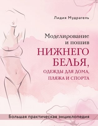 Моделирование и пошив нижнего белья, одежды для дома, пляжа и спорта. Большая практическая энциклопедия фото книги