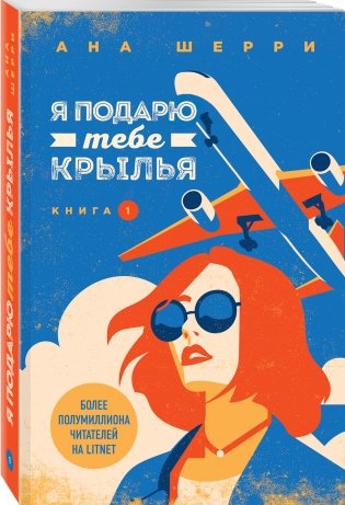 Я подарю тебе крылья. Книга 1 фото книги 3