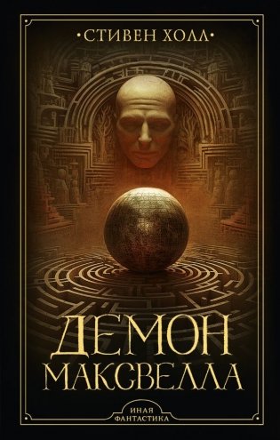 Демон Максвелла фото книги