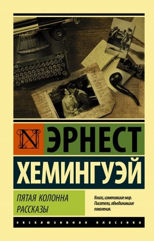 Пятая колонна. Рассказы фото книги