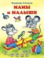 Мамы и малыши фото книги