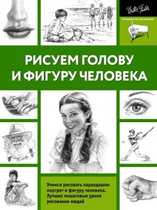 Рисуем голову и фигуру человека фото книги