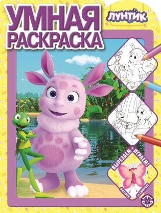 Лунтик N РУ 2127. Умная раскраска фото книги
