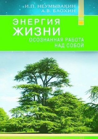 Энергия жизни. Осознанная работа над собой фото книги