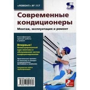 Ремонт. Выпуск 117. Современные кондиционеры. Монтаж, эксплуатация и ремонт фото книги