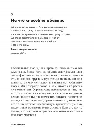 Сила обаяния. Как завоевывать сердца и добиваться успеха фото книги 6
