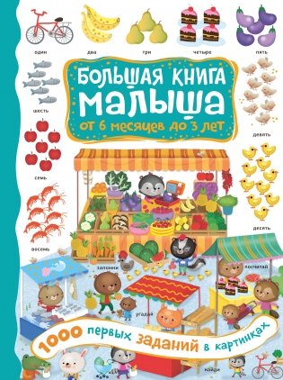1000 первых заданий в картинках фото книги