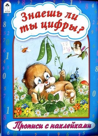 Знаешь ли ты цифры? Прописи с наклейками фото книги