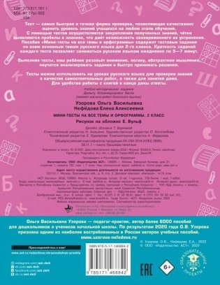 Русский язык. Мини-тесты на все темы и орфограммы. 2 класс фото книги 2