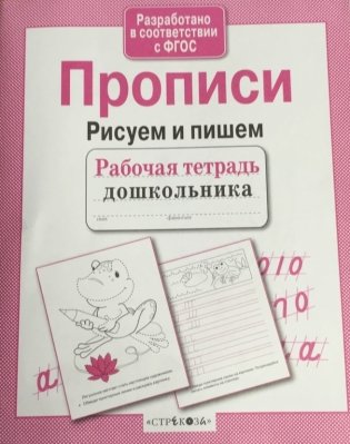 Прописи. Рисуем и пишем фото книги