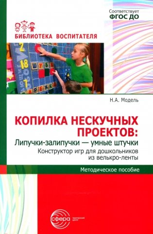 Копилка нескучных проектов: Липучки-залипучки. Конструктор игр для дошкольников из велькро-ленты фото книги