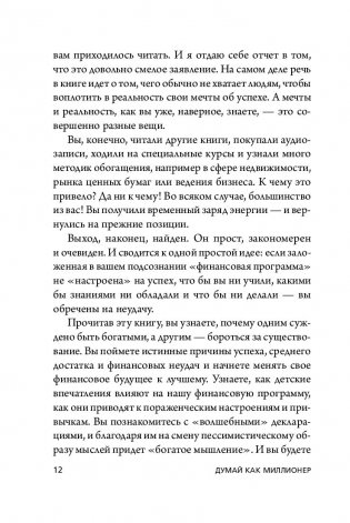 Думай как миллионер. 17 уроков состоятельности для тех, кто готов разбогатеть фото книги 5