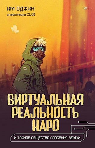 Виртуальная реальность Наро и тайное общество спасения Земли фото книги
