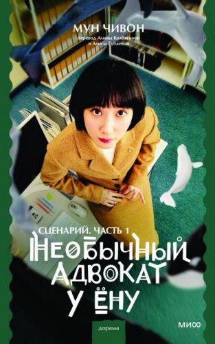 Необычный адвокат У Eну. Сценарий. Ч. 1 фото книги