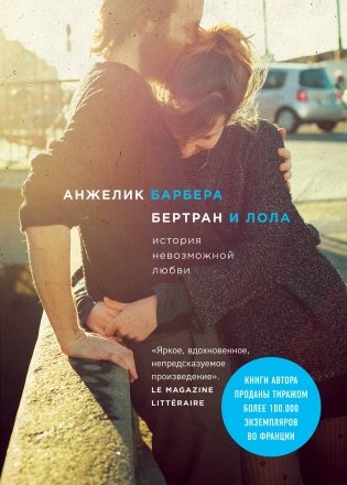 Бертран и Лола фото книги