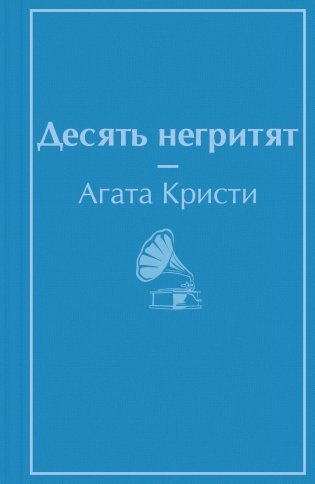 Десять негритят фото книги