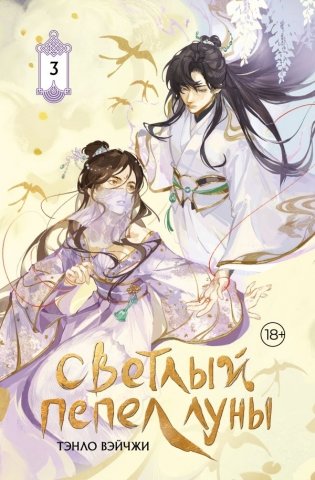 Светлый пепел луны. Книга 3 (коллекционное издание) фото книги