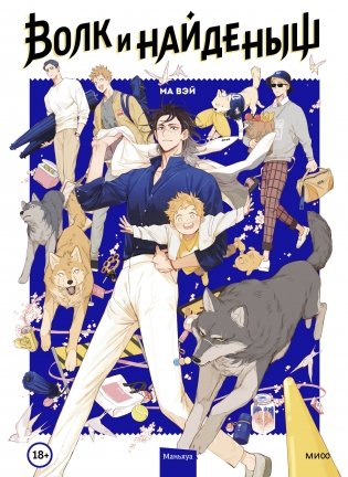 Волк и Найденыш. Том первый фото книги