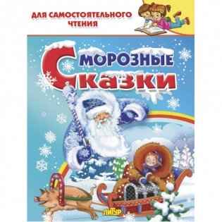 Морозные сказки фото книги