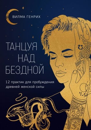 Танцуя над бездной. 12 практик для пробуждения древней женской силы фото книги