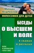 Беседы о высшем и воле в сказках и рассказах фото книги