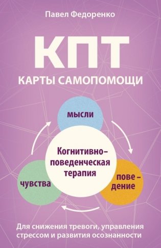 КПТ: карты самопомощи. Когнитивно-поведенческая терапия для снижения тревоги, управления стрессом и развития осознанности фото книги