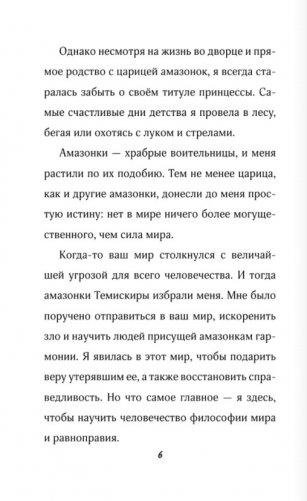 Чудо-женщина. Амазонка-воительница фото книги 5