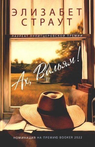 Ах, Вильям фото книги