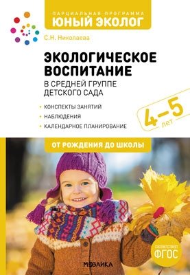 Экологическое воспитание в средней группе детского сада. 4-5 лет. Парциальная программа "Юный эколог". ФГОС фото книги