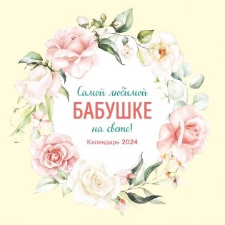 Самой любимой бабушке на свете! Календарь настенный на 2024 год (300х300 мм) фото книги