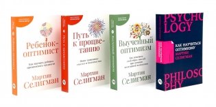 Как научиться оптимизму; Выученный оптимизм; Путь к процветанию; Ребенок-оптимист (комплект из 4-х книг) фото книги