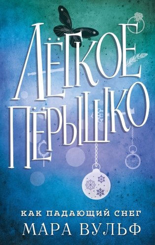 Лёгкое пёрышко. Как падающий снег фото книги
