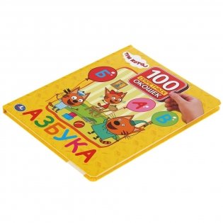 Азбука. Три кота фото книги 5