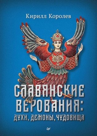Славянские верования: духи, демоны, чудовища фото книги